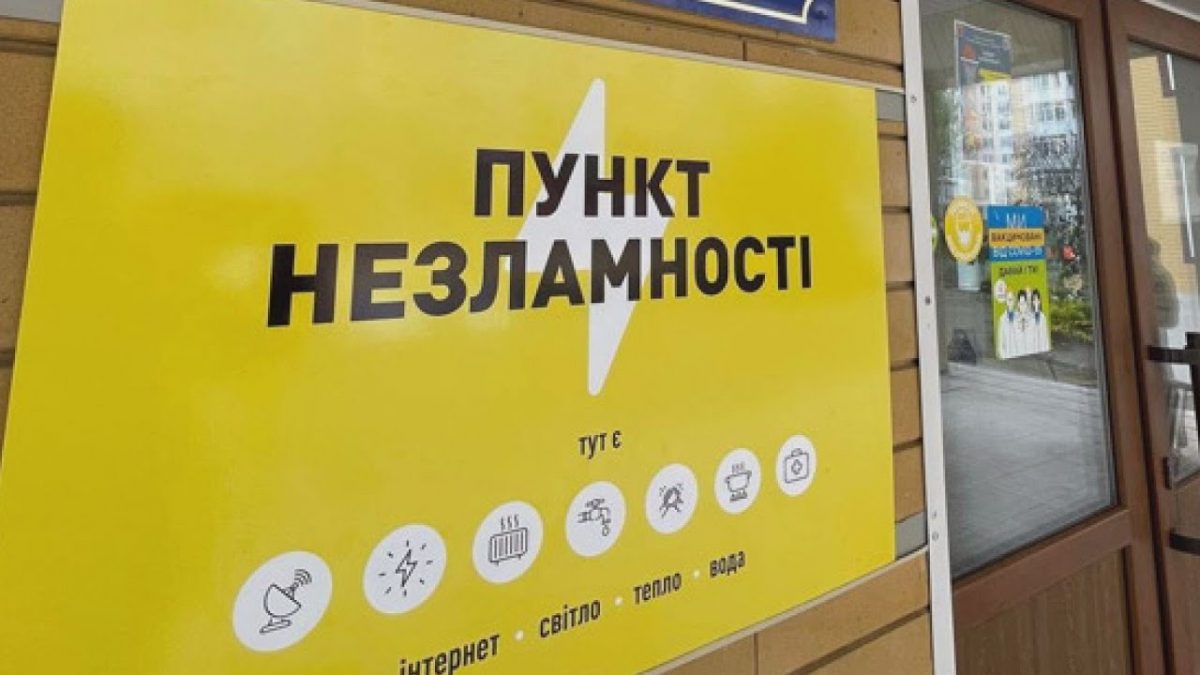 Як швидко знайти найближчий "пункт незламності": інструкція