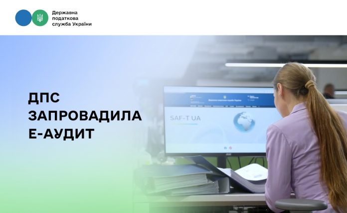 E-аудит (фото: tax.gov.ua)