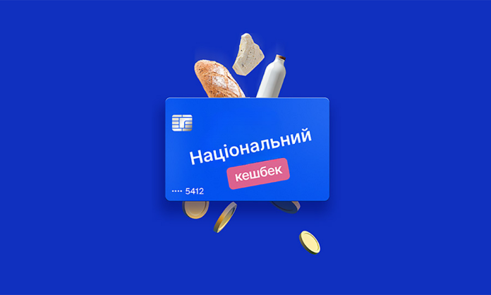 Національний кешбек (фото з відкритих джерел)