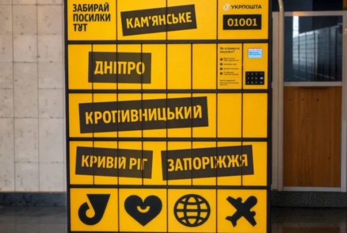 Поштомати Укрпошти
